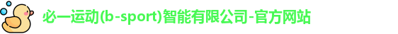 必一体育